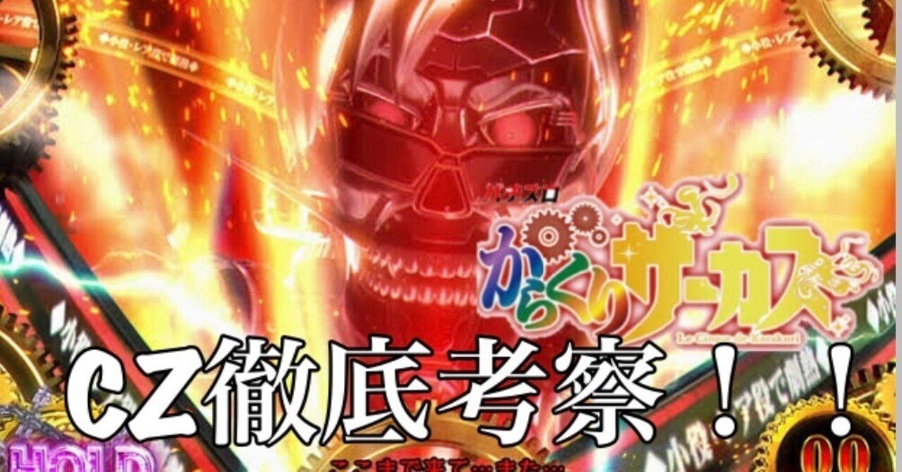 LからくりサーカスCZ 徹底考察 完全無料｜養分教授