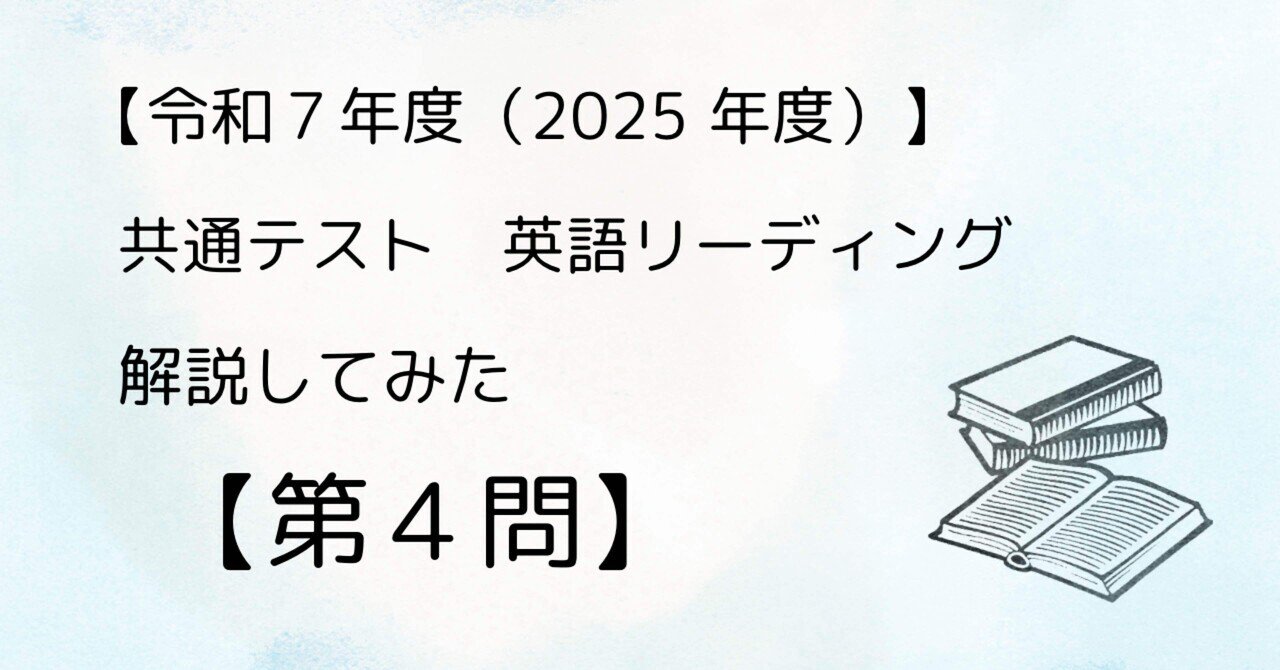 令和7年度（2025 年度）】共通テスト 英語リーディングの解説してみた