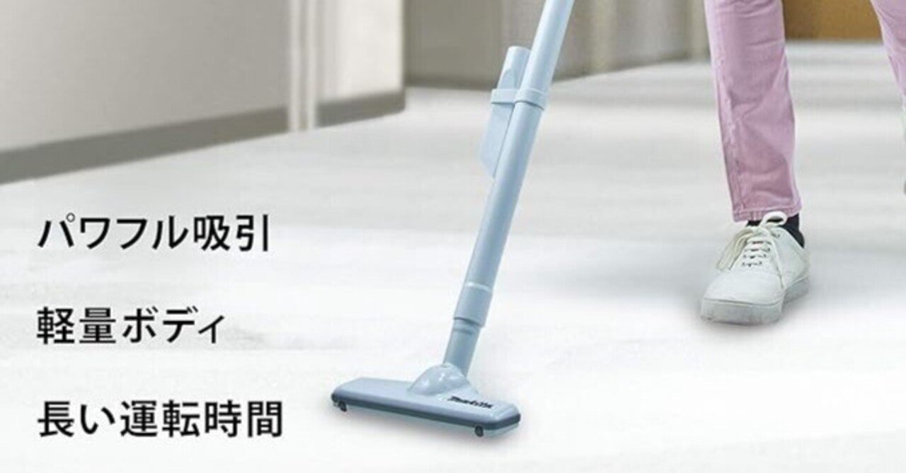 2025年最新】マキタ コードレス掃除機 CL108FDSHW 徹底レビュー！吸引