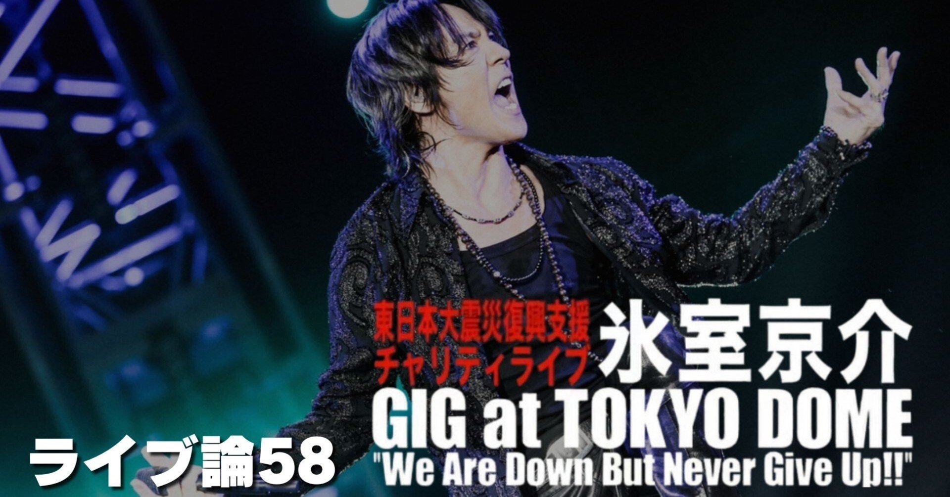 988 ライブ論58｜東日本大震災復興支援チャリティライブ 