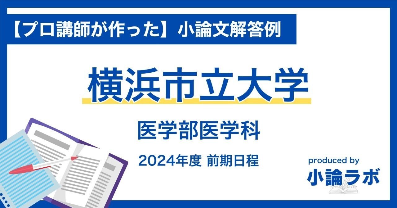 横浜市立大学】医学部医学科（2024年度 前期日程）の過去問・解答例