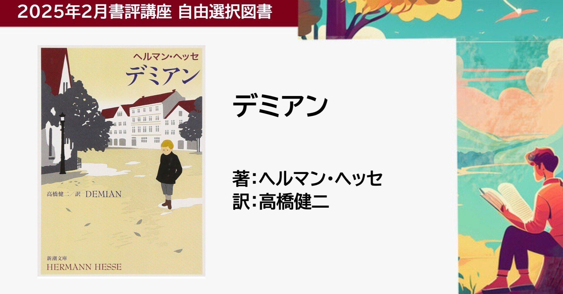 2025年2月（書評筆者：澪 いっせい） 『デミアン』 ヘルマン・ヘッセ著