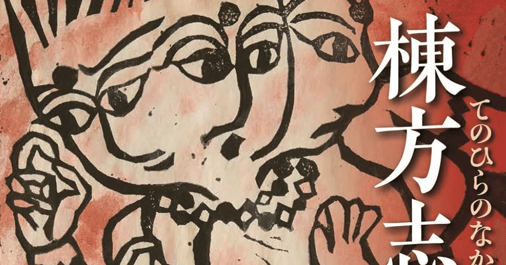 棟方志功】倭絵、倭画（やまとえ）、墨彩画、など 査定 鑑定 買取 致し