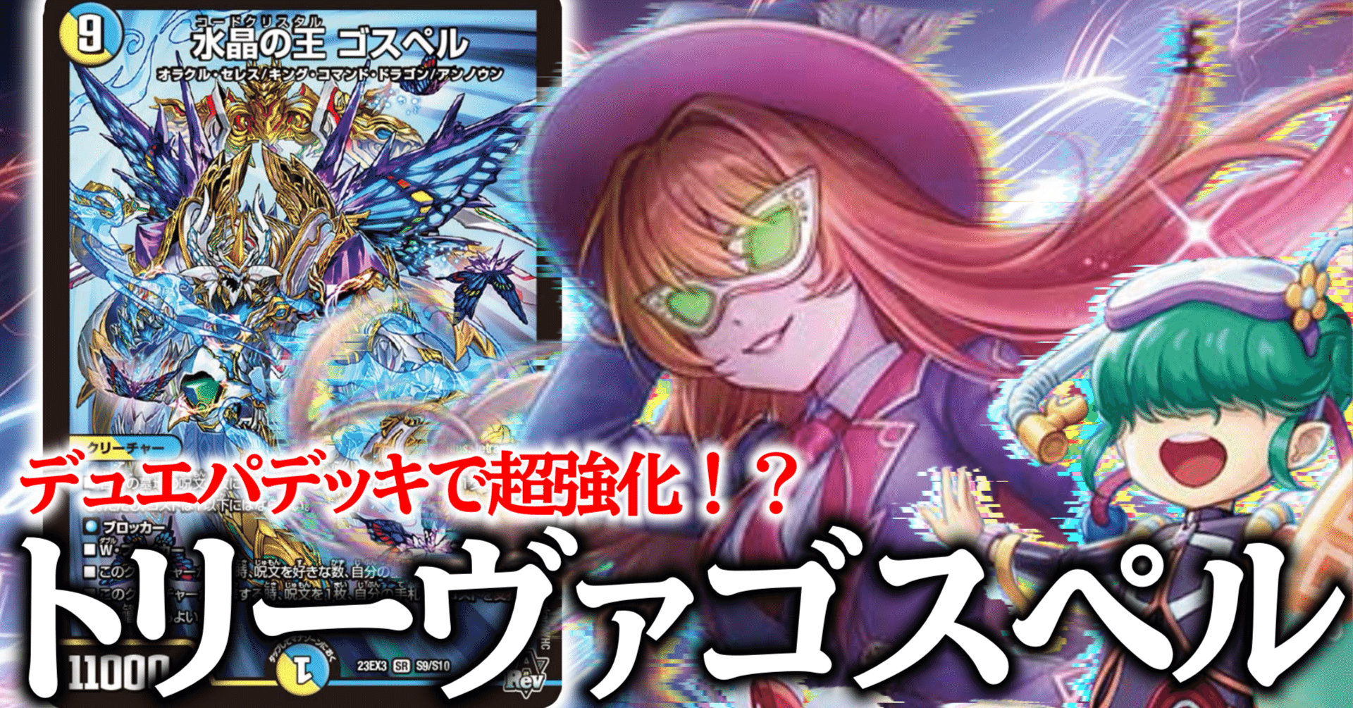 チームCSベスト8【トリーヴァゴスペル】殿堂後ソリティア候補！？｜も