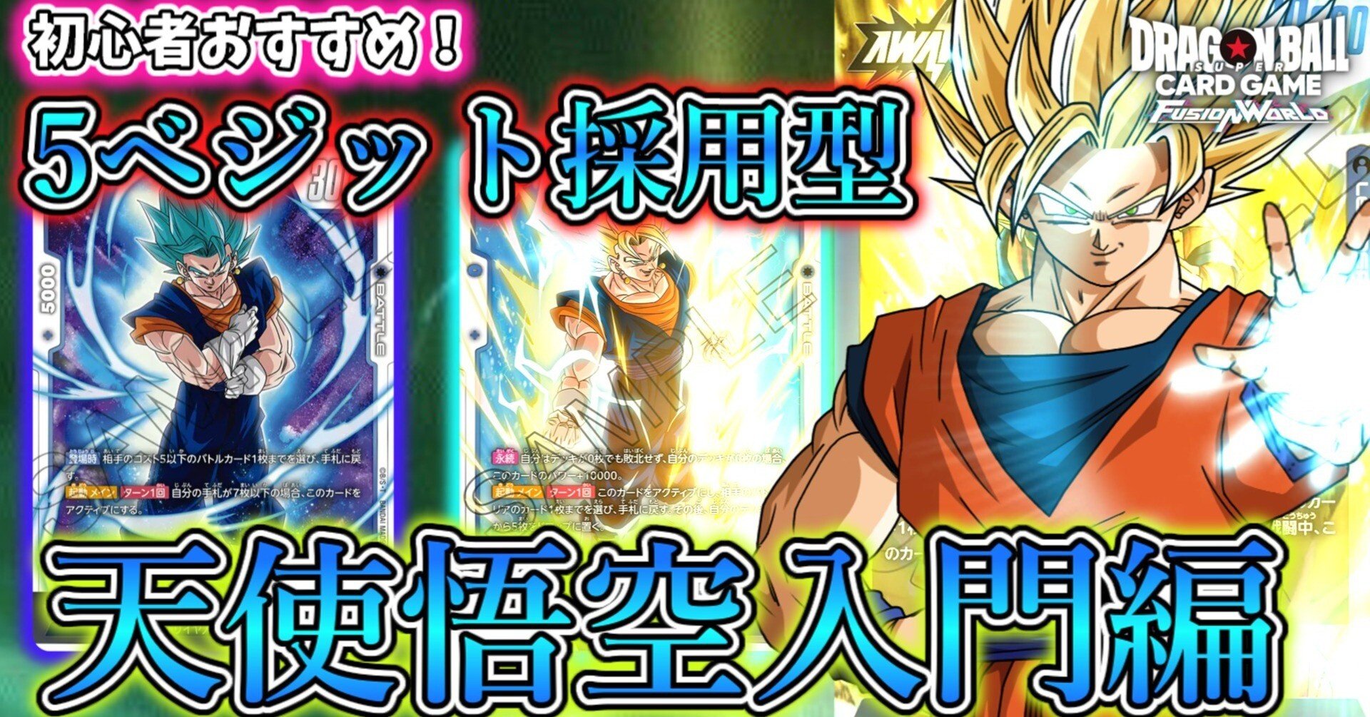 初心者オススメ！天使悟空入門編【フュージョンワールド】｜虎P