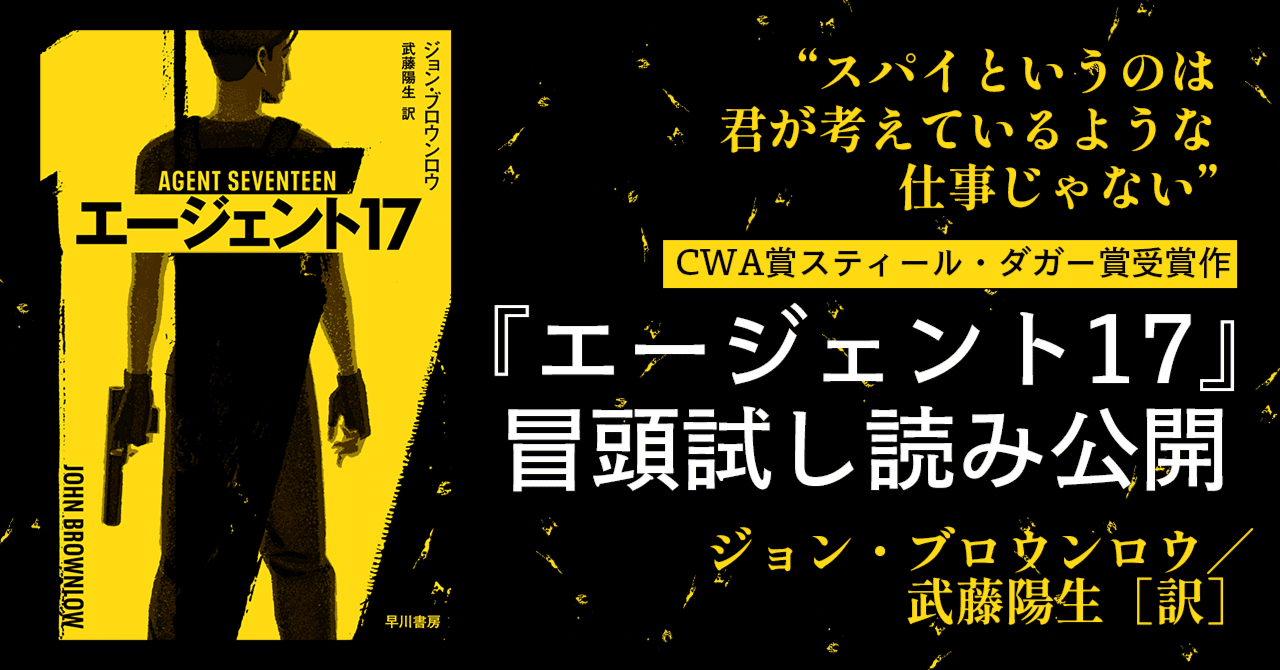 試し読み】CWA賞スティール・ダガー賞受賞の傑作スパイアクション小説