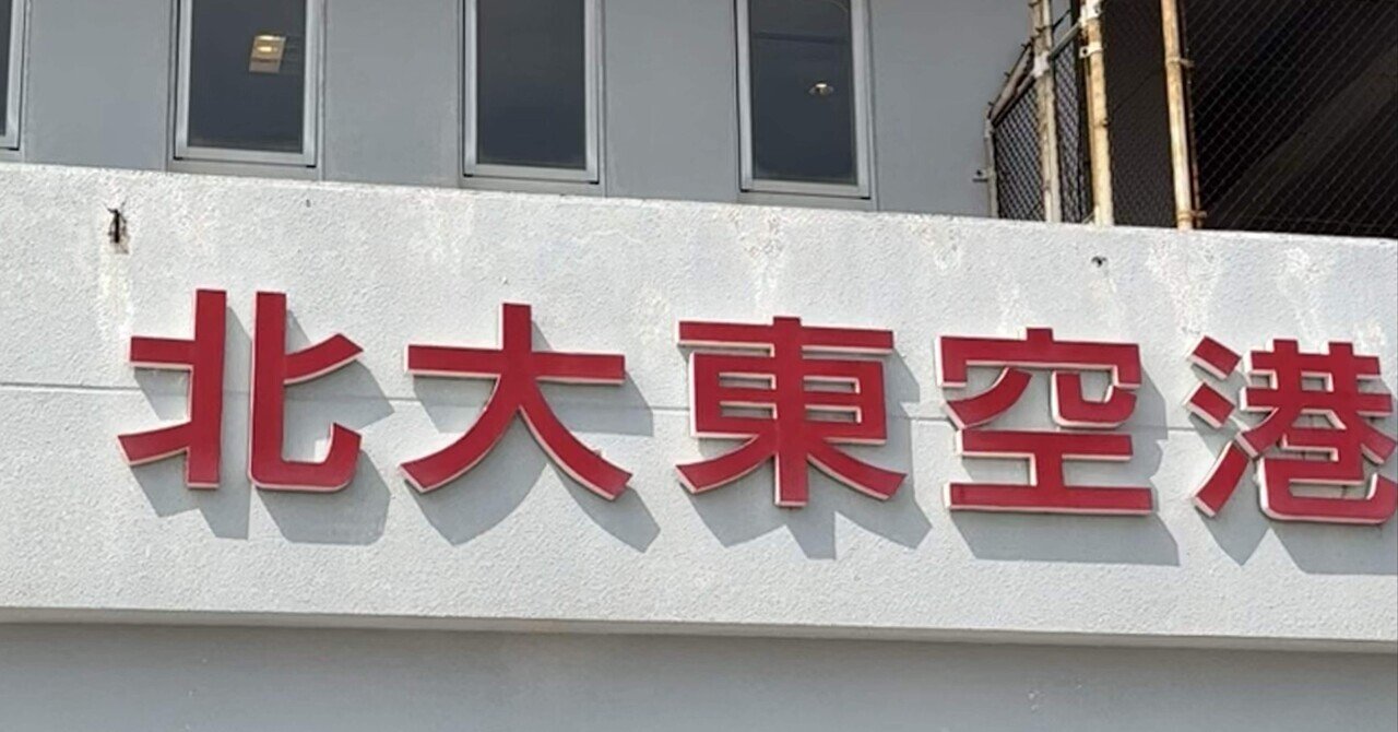 御翔印】北大東空港/KTD▶︎空港で御翔印を買えるようになった