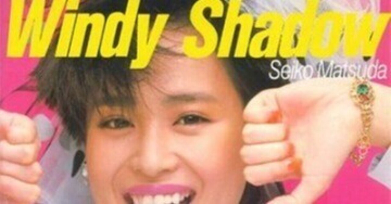 松田聖子 ｢Windy Shadow｣ (1984)｜音楽の杜