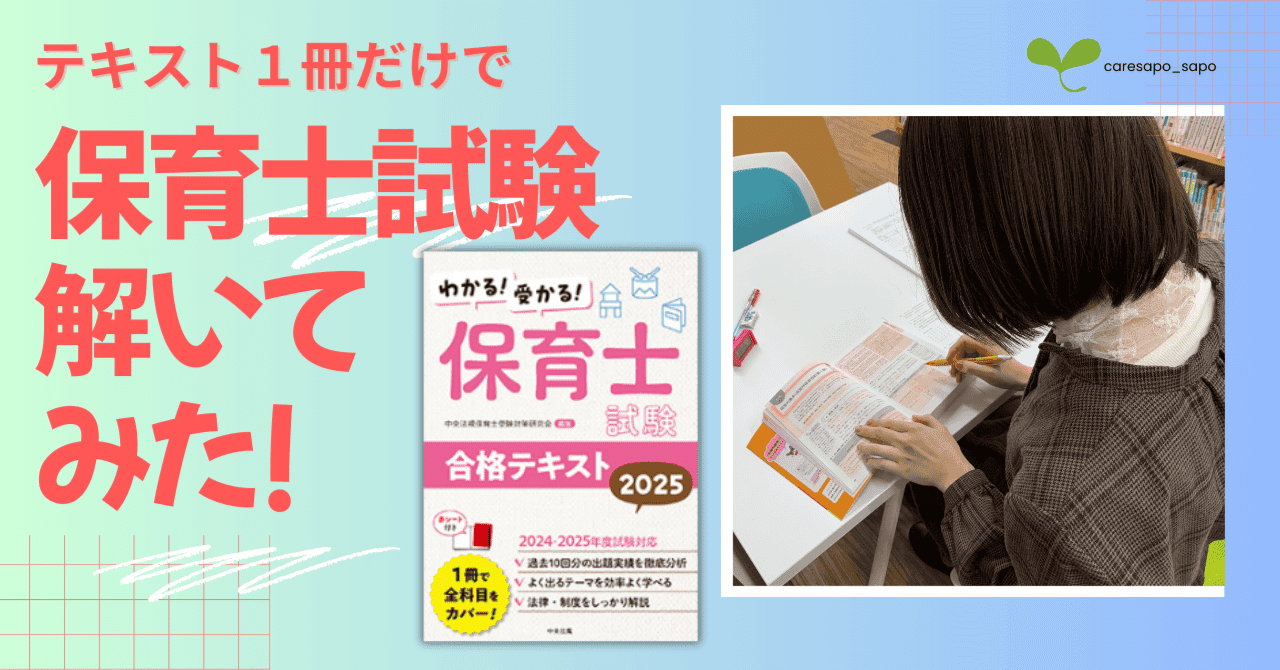検証】本当に合格できるのか？ 「合格テキスト」1冊だけで保育士試験