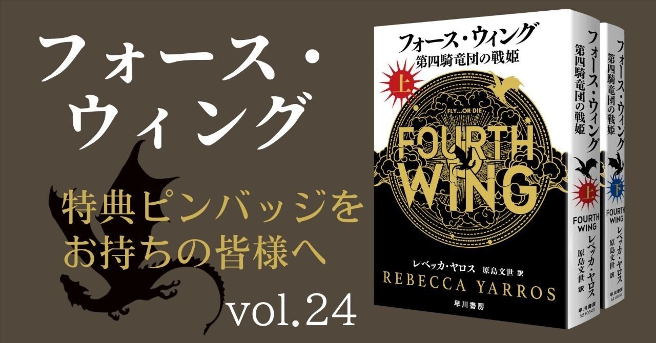 フォース・ウィング〉特典ピンバッジをお持ちの皆様へのお知らせ