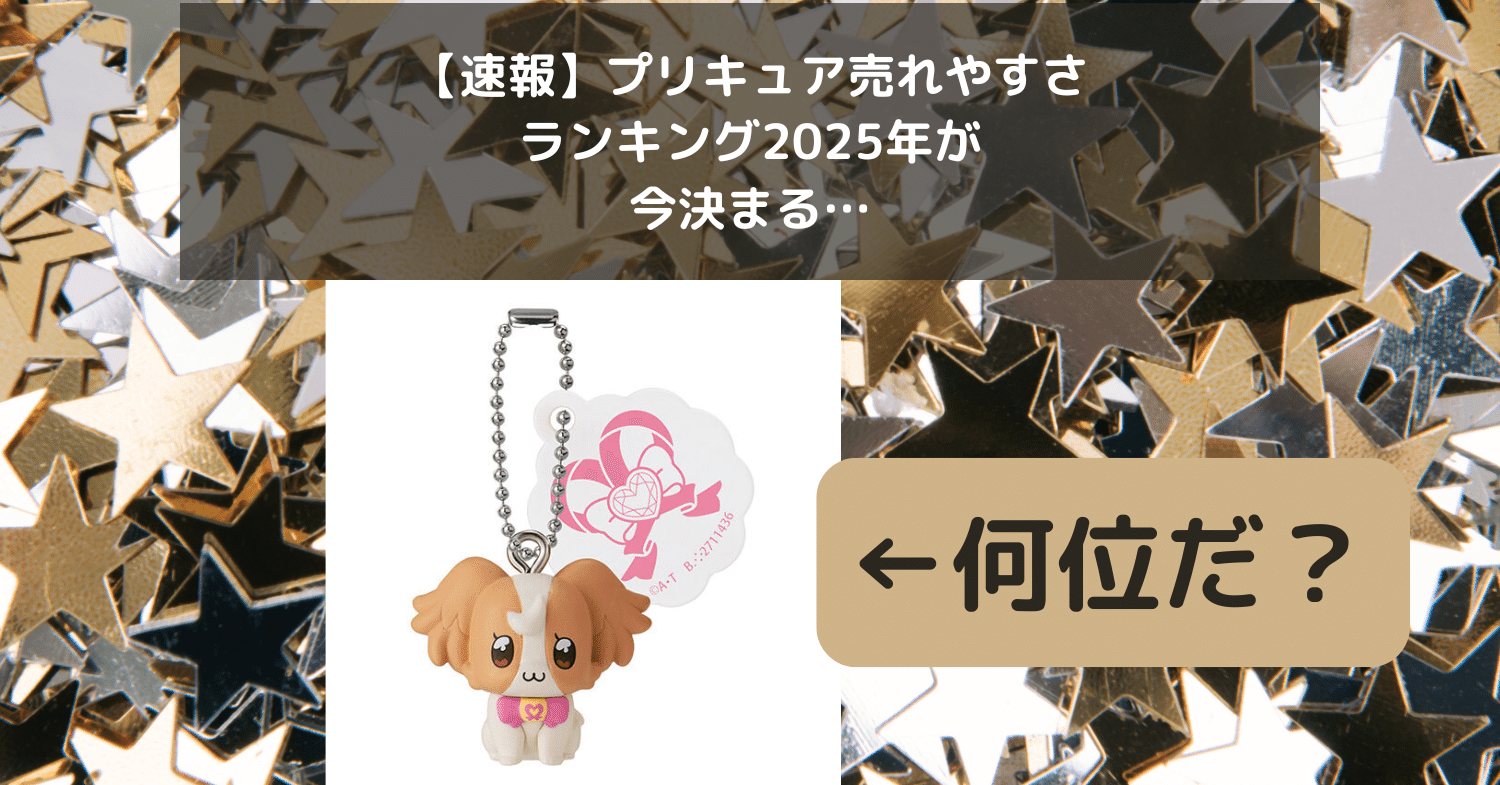 速報】プリキュア売れやすさランキング2025年が今決まる