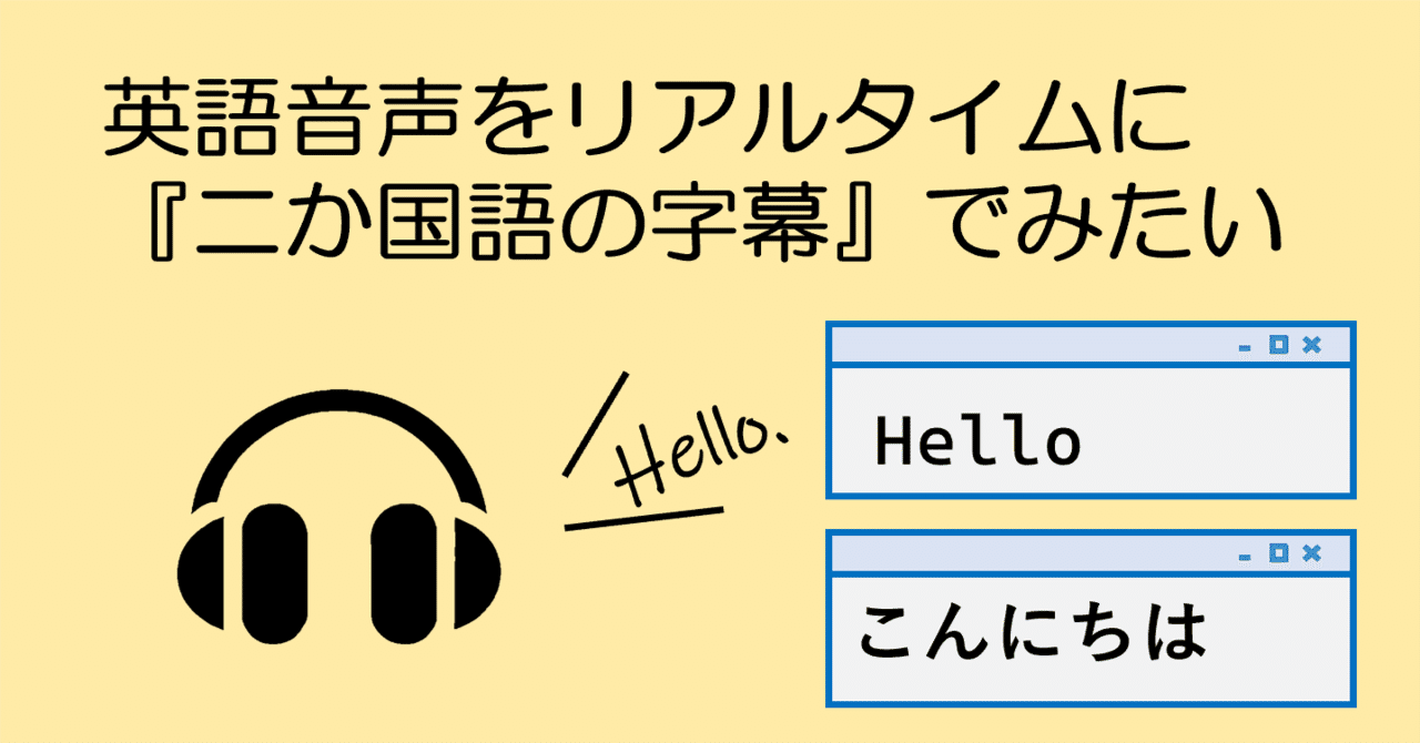 英語音声をリアルタイム翻訳！英語字幕＆日本語字幕を同時表示して