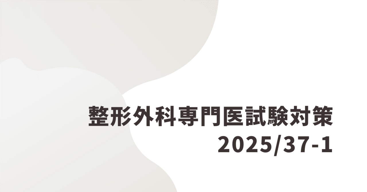 整形外科専門医試験2025年第37回問1｜Drひろひろ@整形外科専門医試験対策