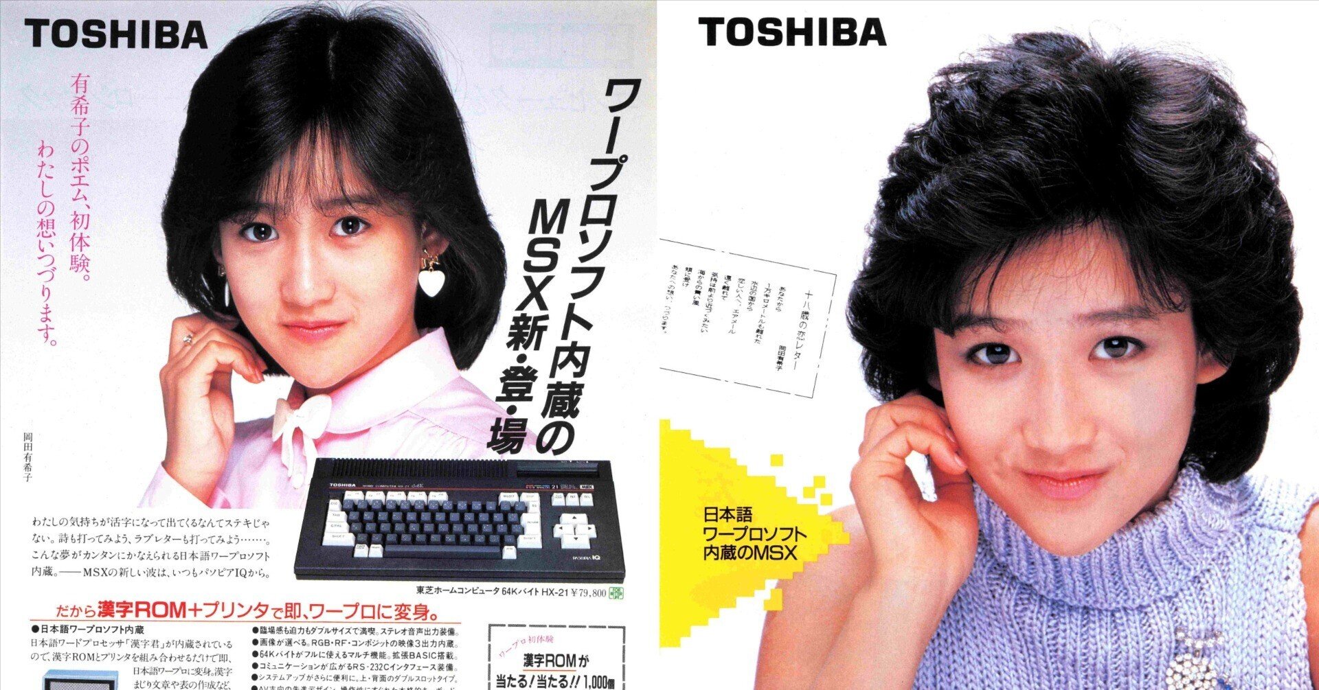 MSX最高の美少女、岡田有希子さん・東芝PASOPIA パソピアIQ｜サイボーグMSX