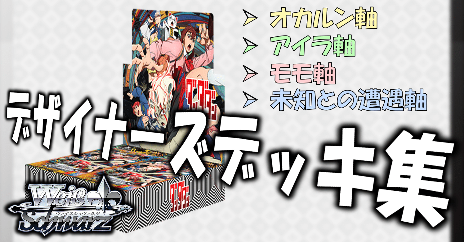 ここから始めるWS:TVアニメ『ダンダダン』【構築雑記】｜しむ