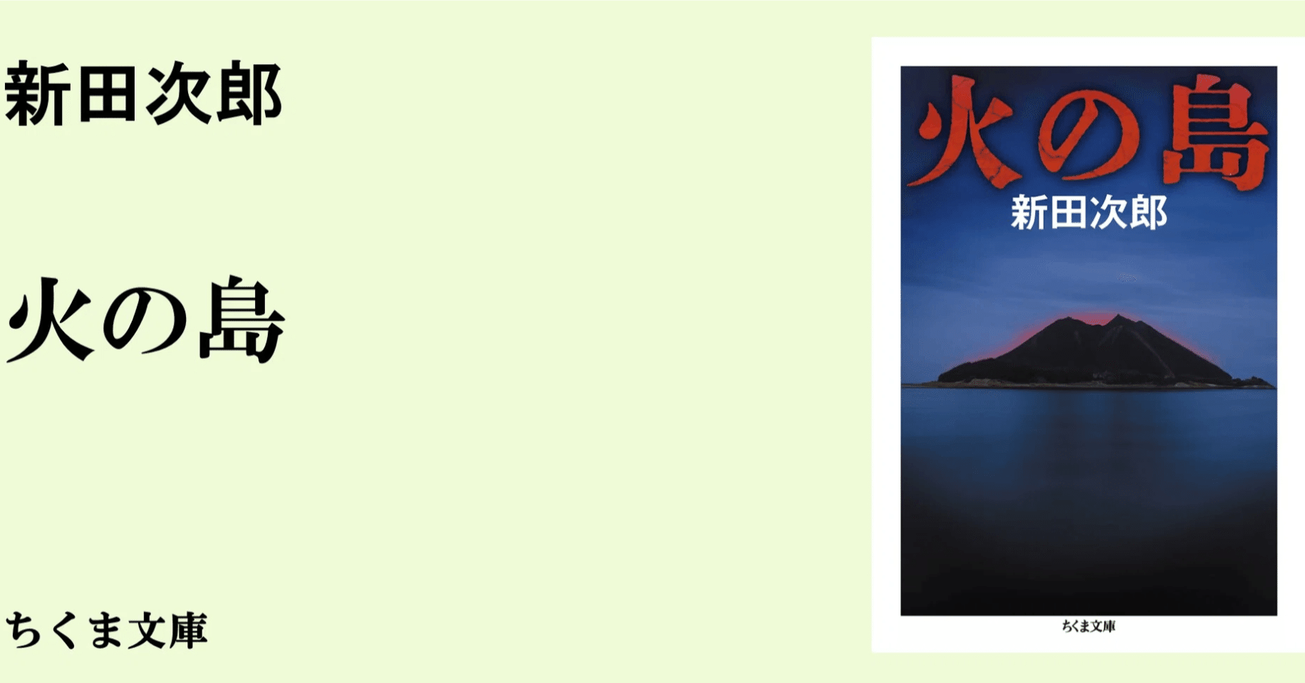 新田次郎『火の島』解説｜webちくま（筑摩書房の読みものサイト）
