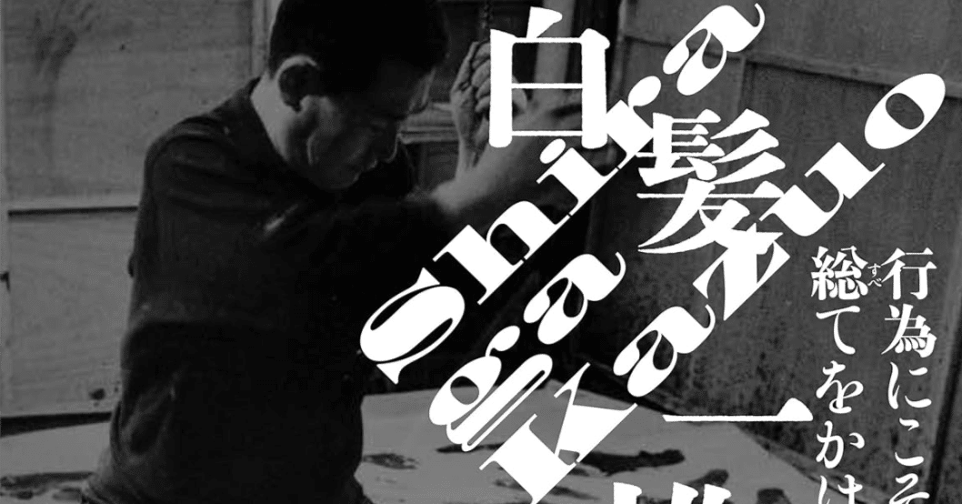 なぜ【白髪 一雄】は具体の中でも特別なのか──その人気と評価の理由
