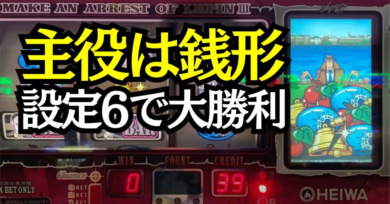 4号機初代】主役は銭形の朝イチがアツいワケ【設定6で大勝ち