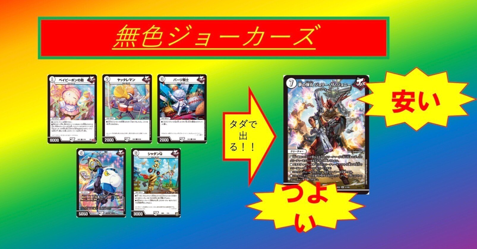 高レート 無色ジョーカーズ デッキ 無色ジョーカーズ デッキ 高レート