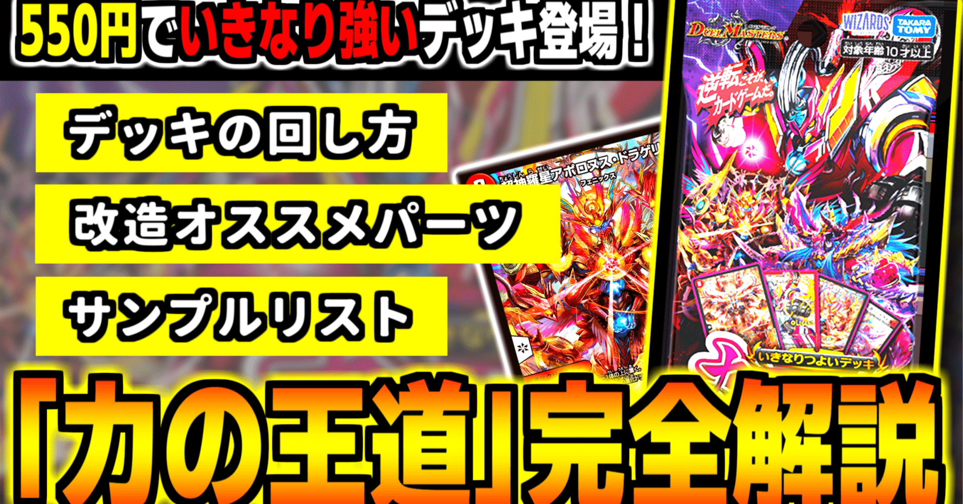 いきなり強いデッキ「力の王道」の教科書 【火自然アポロバイク