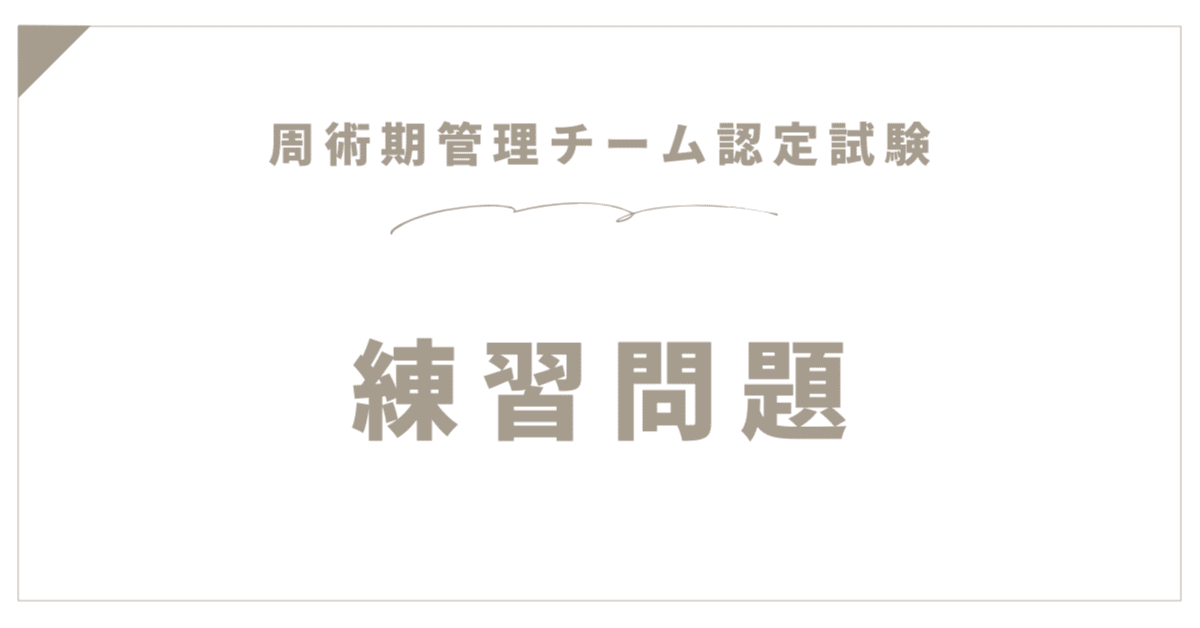 練習問題【周術期管理チーム認定試験2025年11月受験版】｜手術室担当