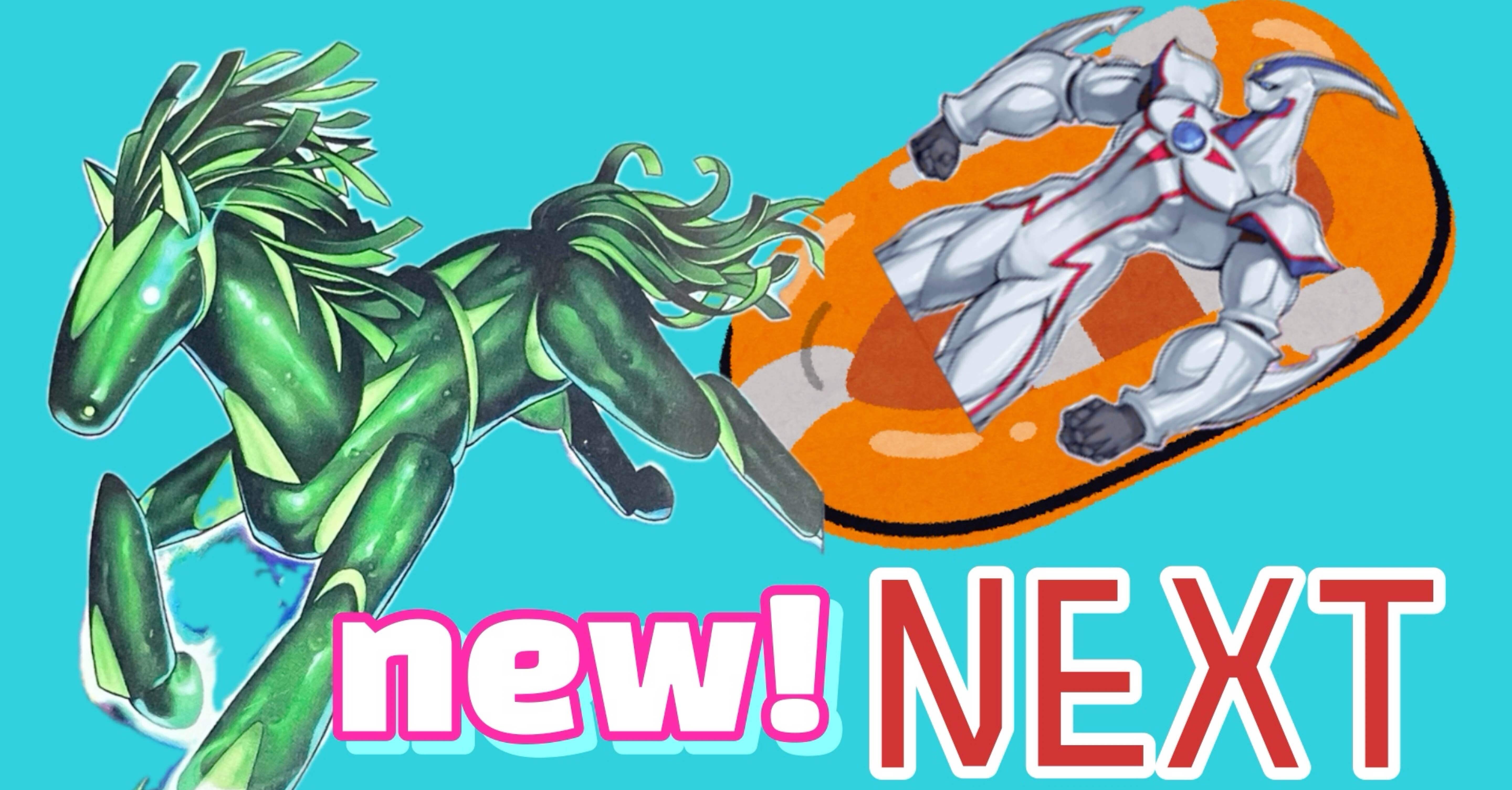 デッキ紹介：newNEXT｜てすら