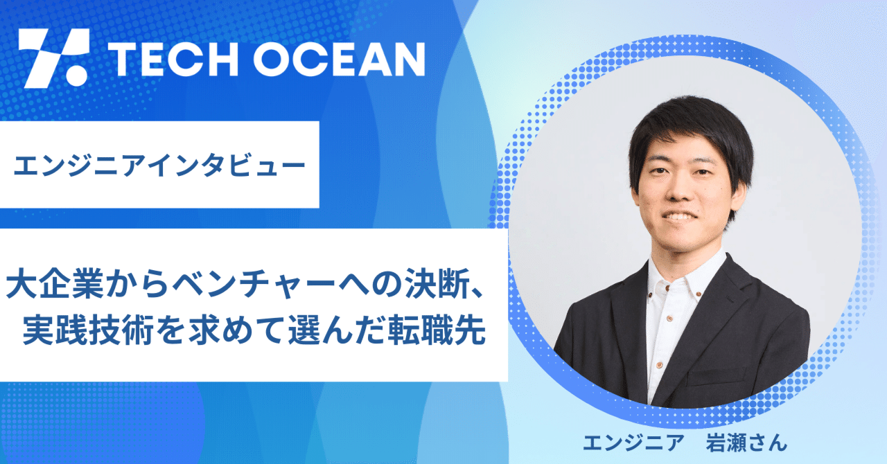 エンジニアインタビュー】大企業からベンチャーへの決断、実践技術を