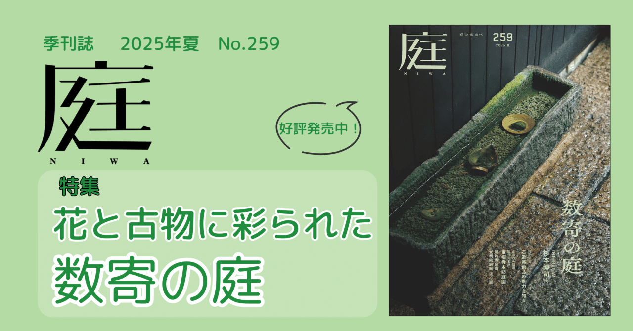 花と古物に彩られた数寄の庭『庭』No.259｜建築資料研究社／住宅新報