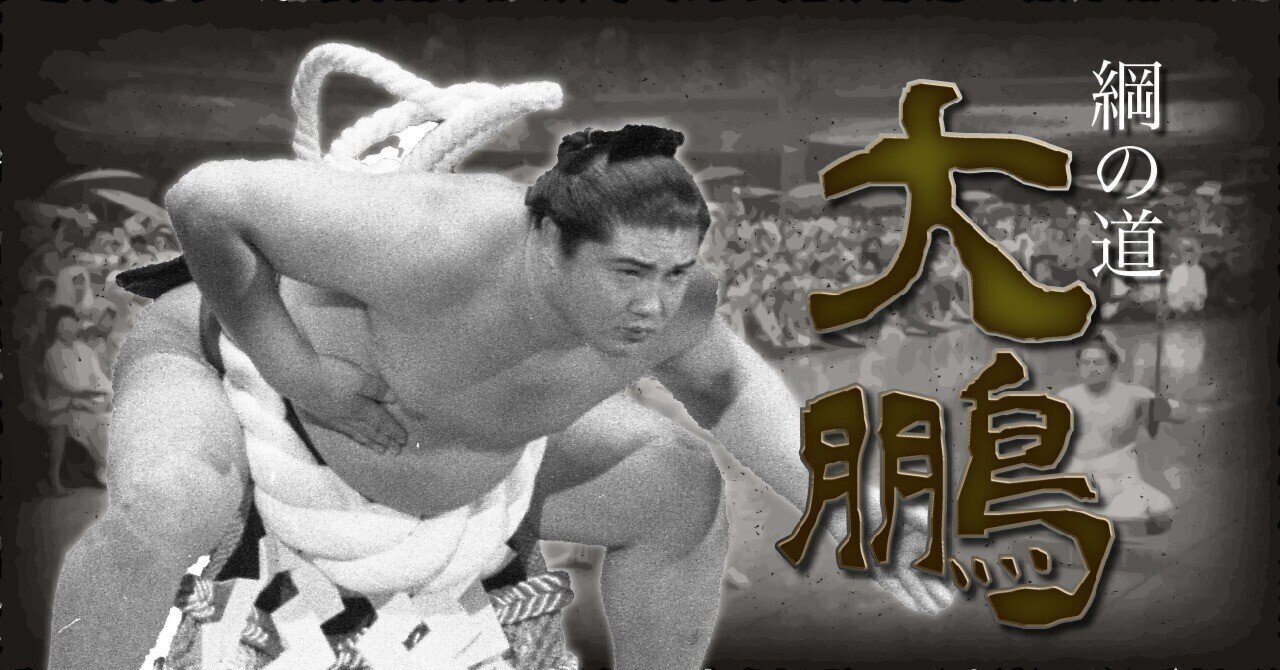 巨人と一緒にされてたまるか」【大鵬連載#5】｜東スポnote