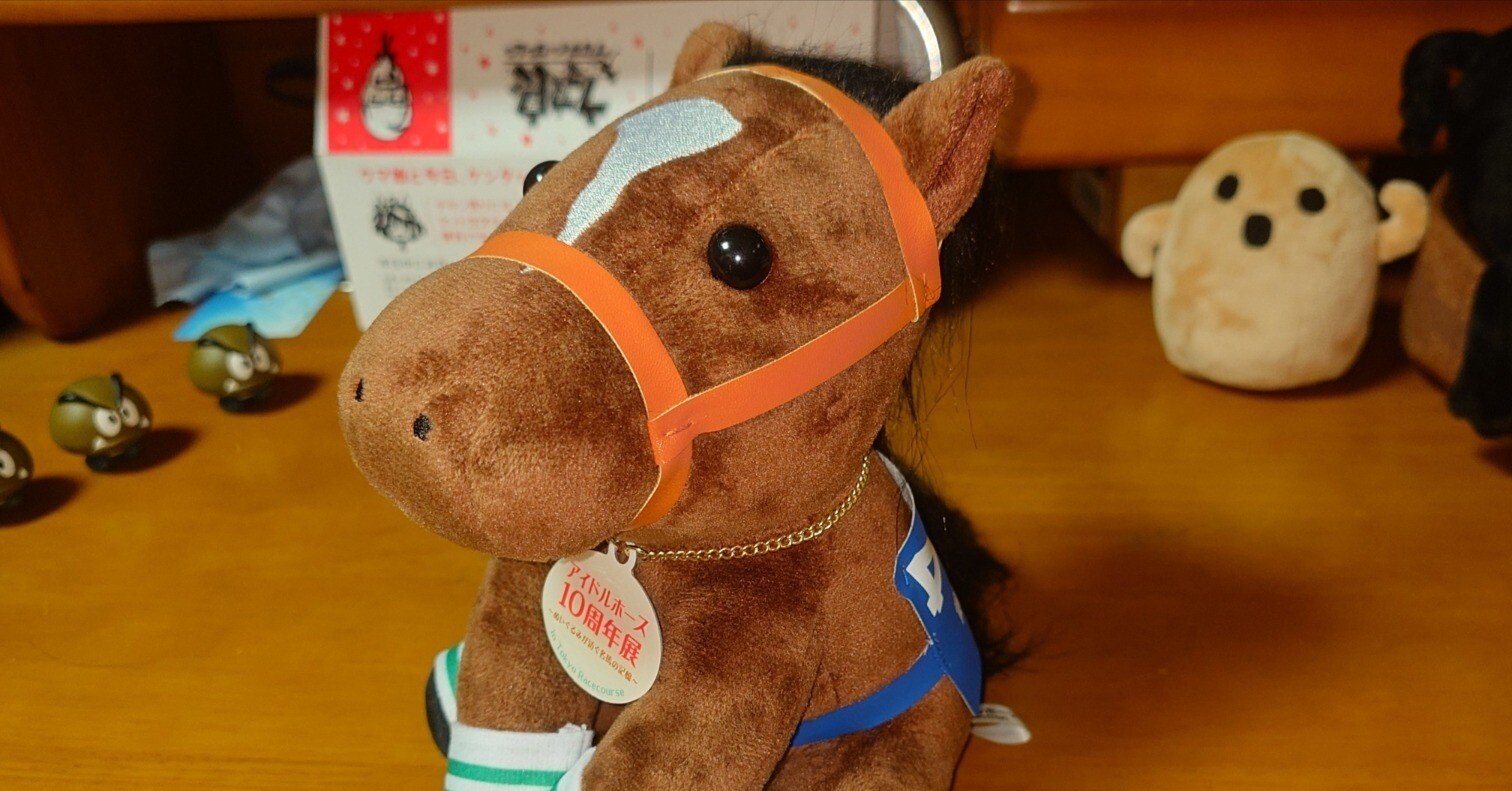 アイドルホースぬいぐるみ 13世代。｜デカル(ΦωΦ＊)のアイドルホース