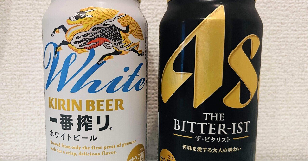 元業界人から見た「一番搾りホワイトビール」「THE BITTER-IST」キリン