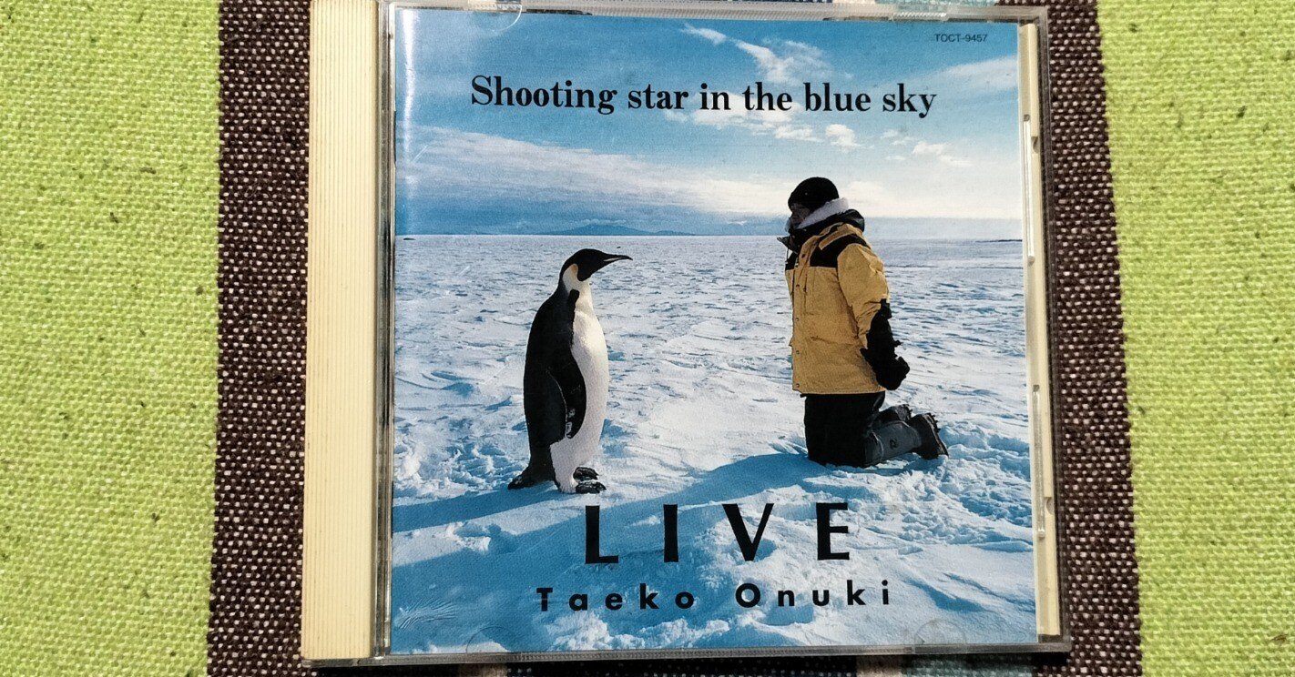 My Favorite Live Album〜大貫妙子『LIVE '93 Shooting star in the