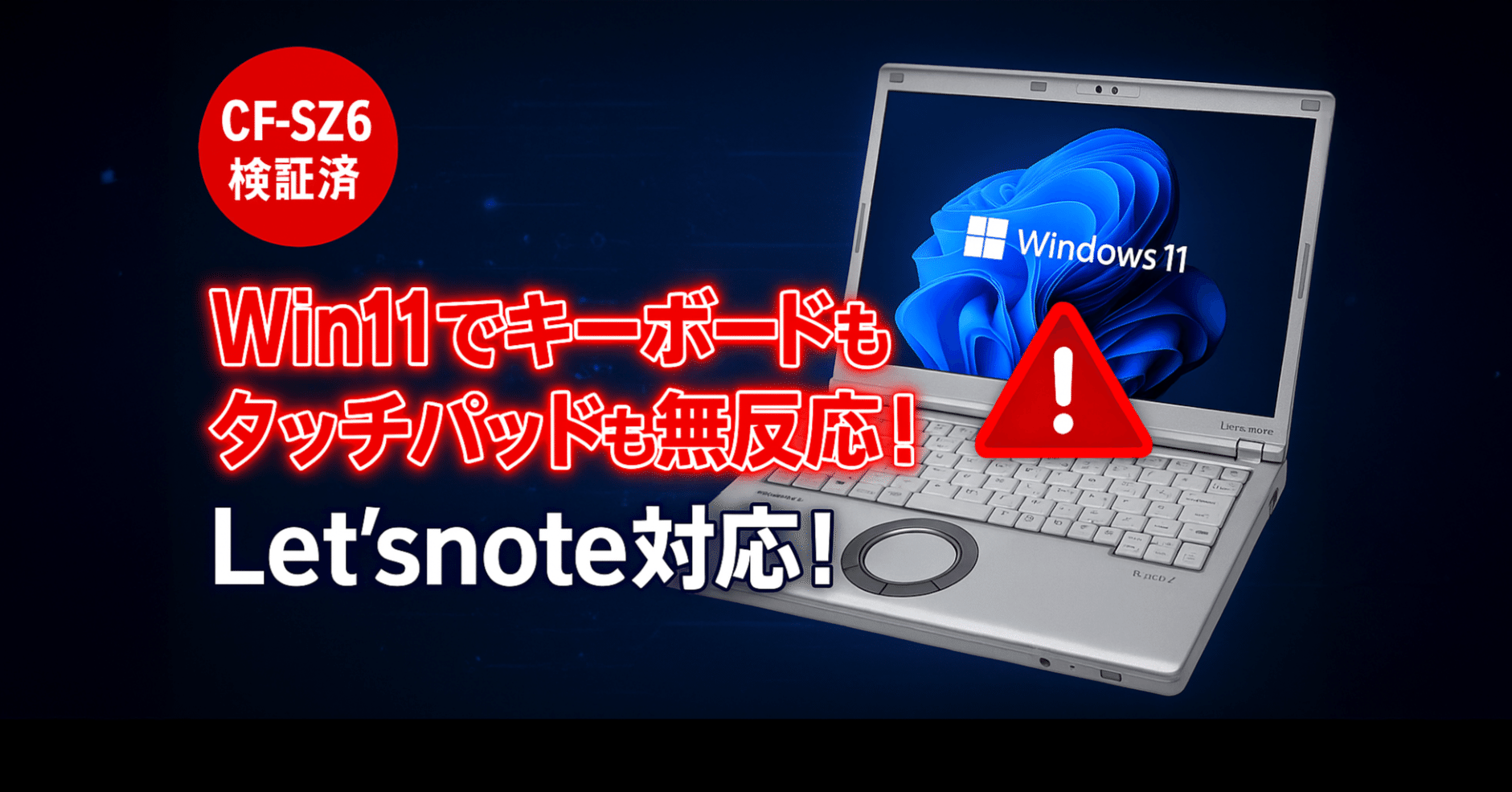 TIPS】Let'snote CF-SZ6でWindows 11 起動時にキーボード／タッチ