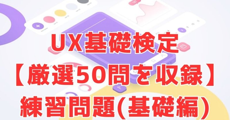 UX検定基礎(302個キーワード集＋基礎問題集50問)｜UXデザイナー/2月の