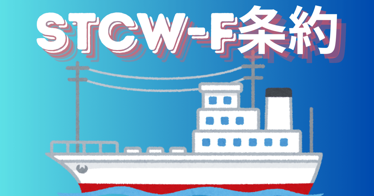 ○千九百九十五年の漁船員の訓練及び資格証明並びに当直の基準に関する