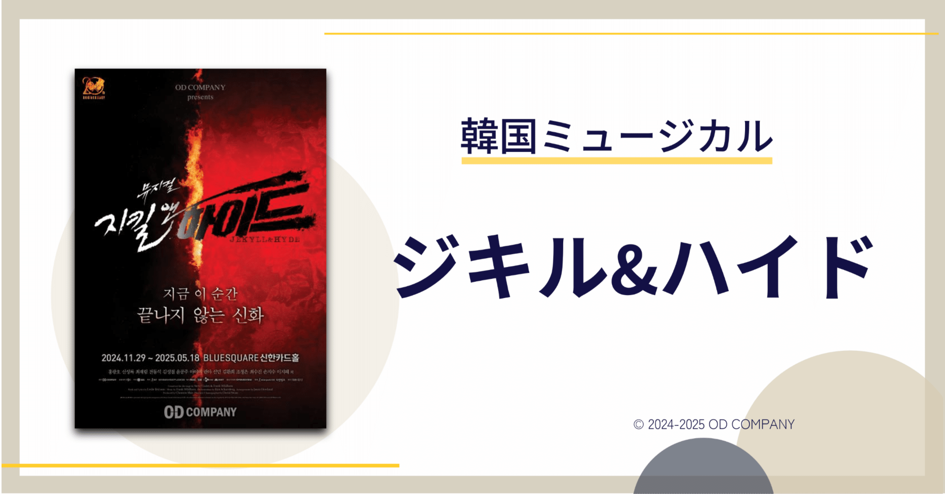 韓国ミュージカル《ジキル&ハイド》2025年：圧巻の舞台体験レポート｜😎