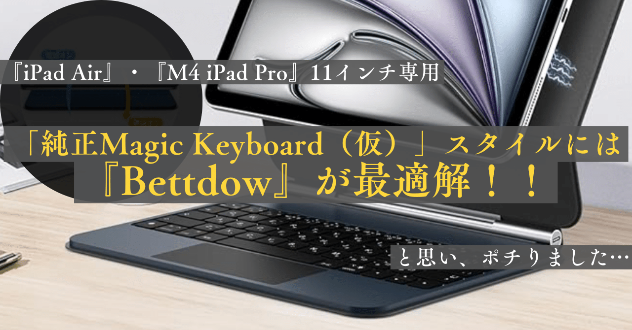 iPad Air 11インチ】 『Bettdow』キーボードケースで「Magic Keyboard