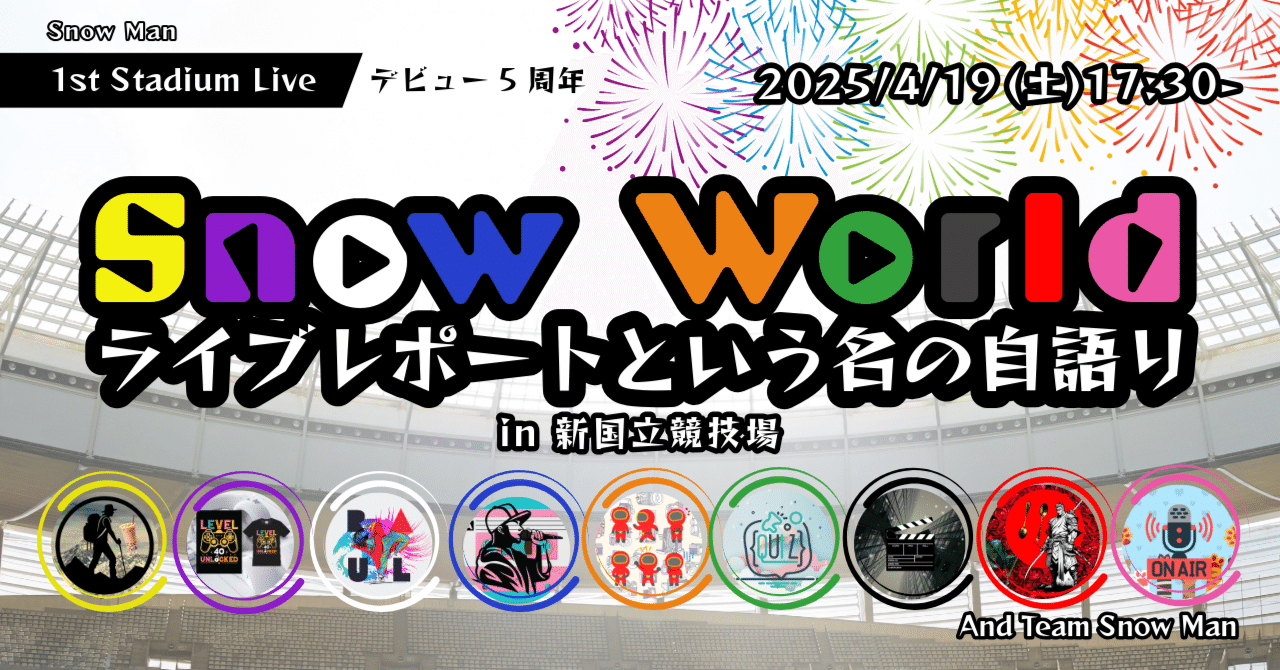 Snow Man 1st Stadium Live～Snow World～ライブレポート？⑤忘れられ