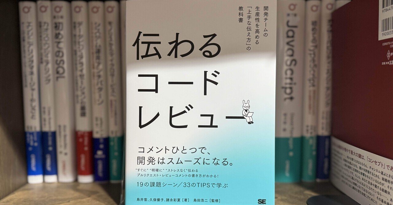 伝わるコードレビュー」を読了した｜redamoon
