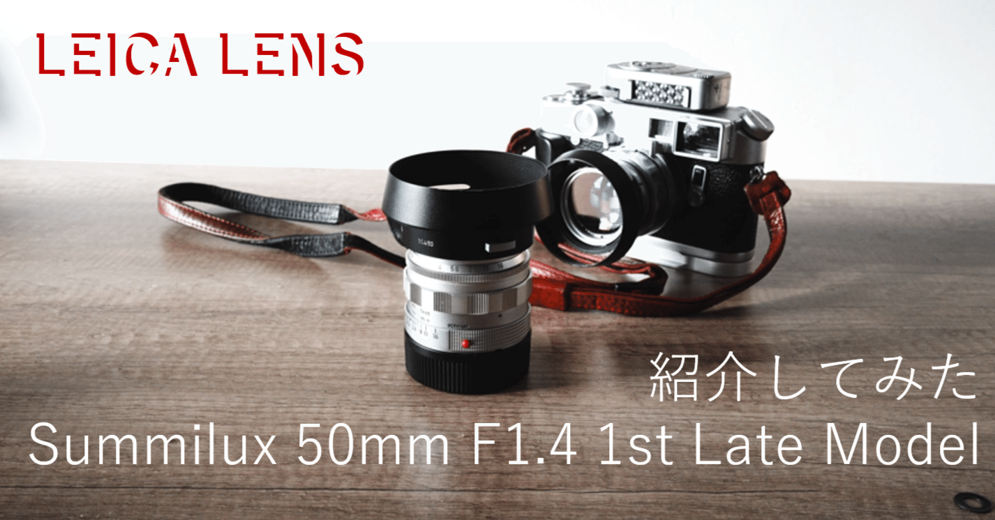 LEICA レンズ】Summilux 50mm F1.4 1st Late Model の紹介｜Yoshimin