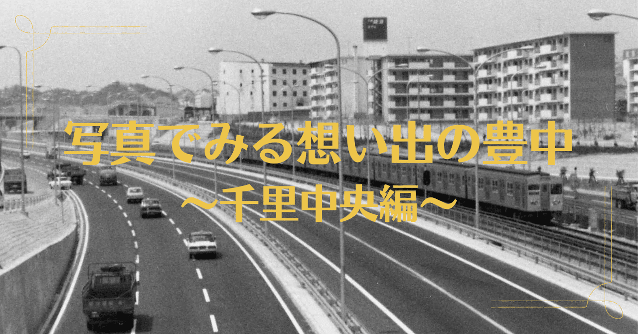 写真でみる想い出の豊中～千里中央編～｜豊中市公式note