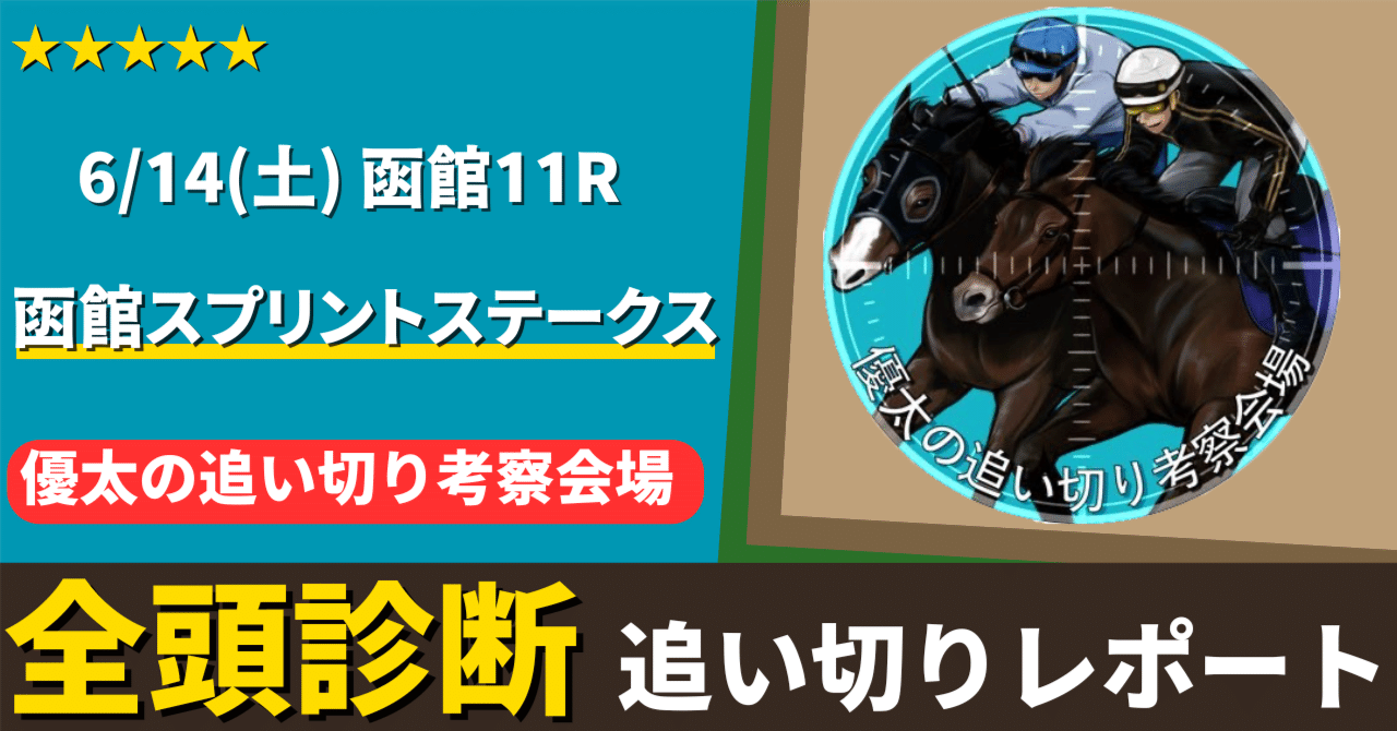 函館スプリントステークス追い切りレポート2025[6/14(土)]【全頭調教