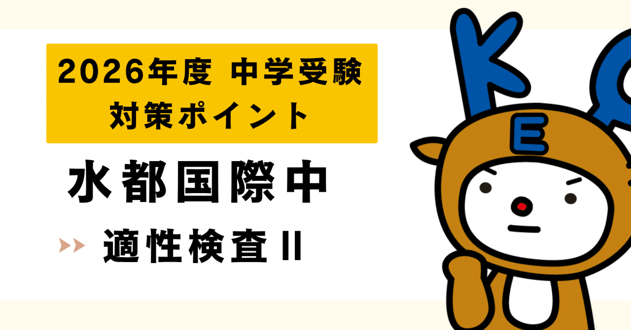 初公開🎉2026中学受験|大阪府立水都国際中学校|入試対策（適性検査Ⅱ
