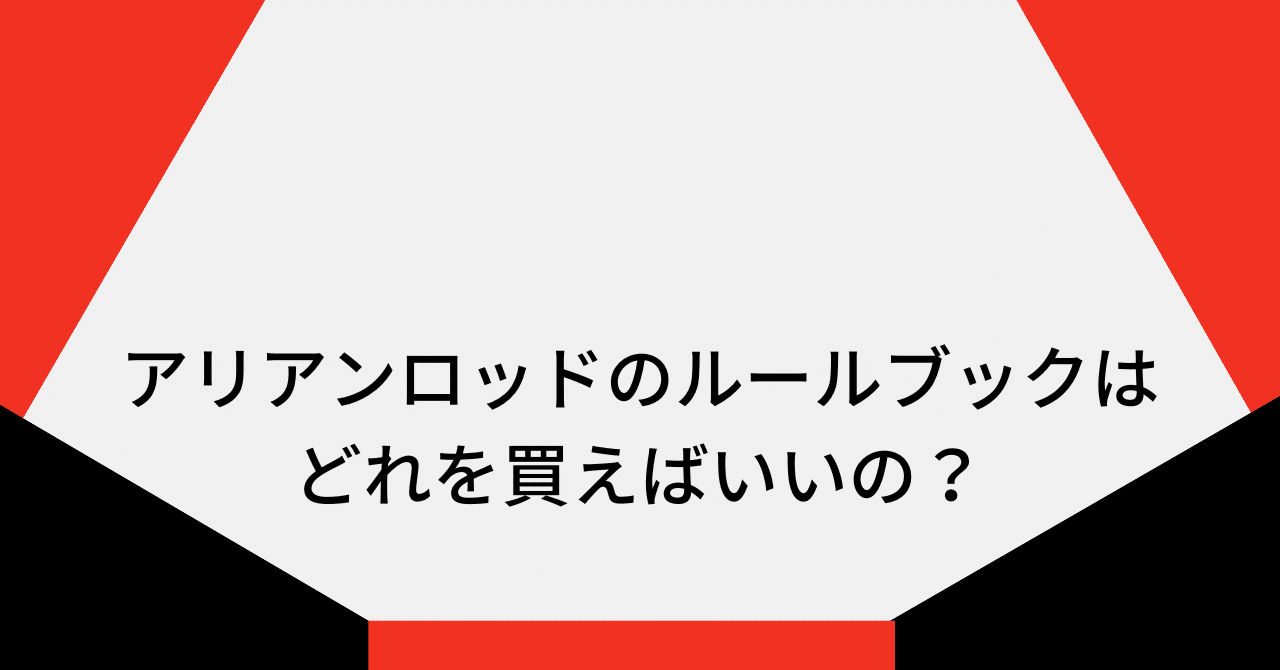 TRPG解説】アリアンロッドのルールブックはどれを買えばいいの？｜ねこ
