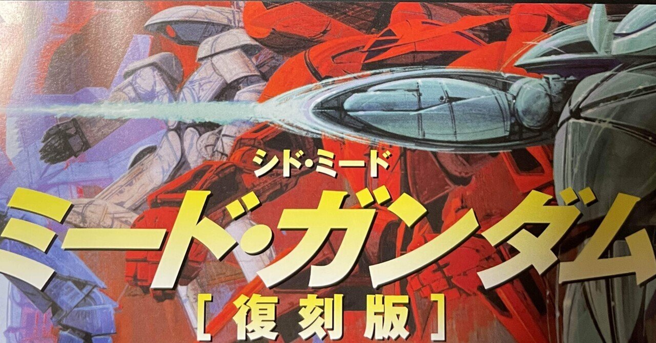 資料集の魅力 『MEAD GUNDAM ミード ガンダム』｜のざわあらし