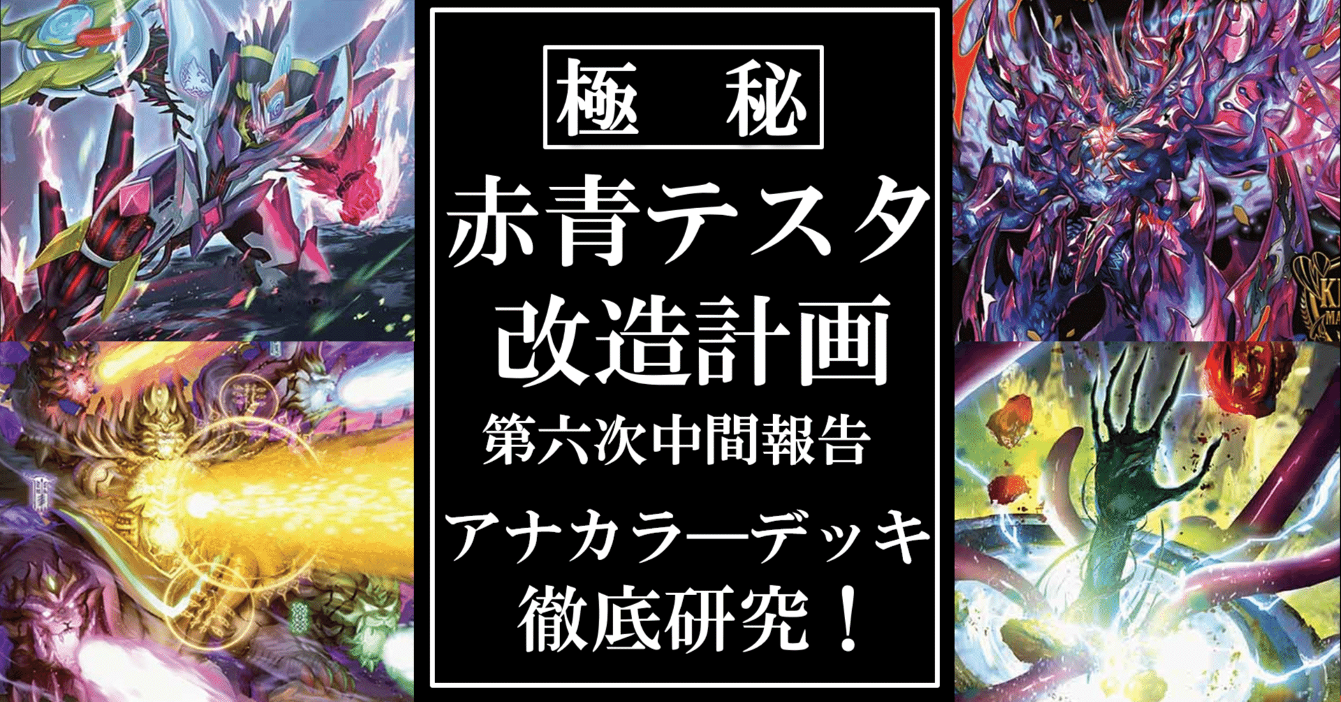 アナカラーデッキ徹底研究！」赤青テスタ改造計画第六次中間報告｜厚揚げ