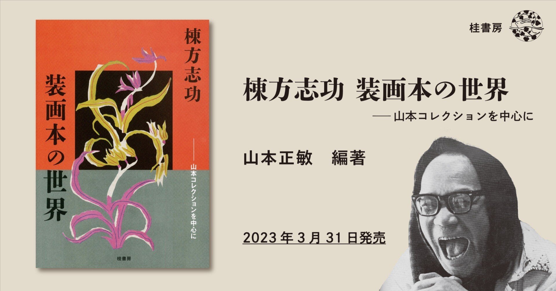 本》という小さな宇宙に繋ぐ魂。——最初の棟方志功装画本図録 『棟方