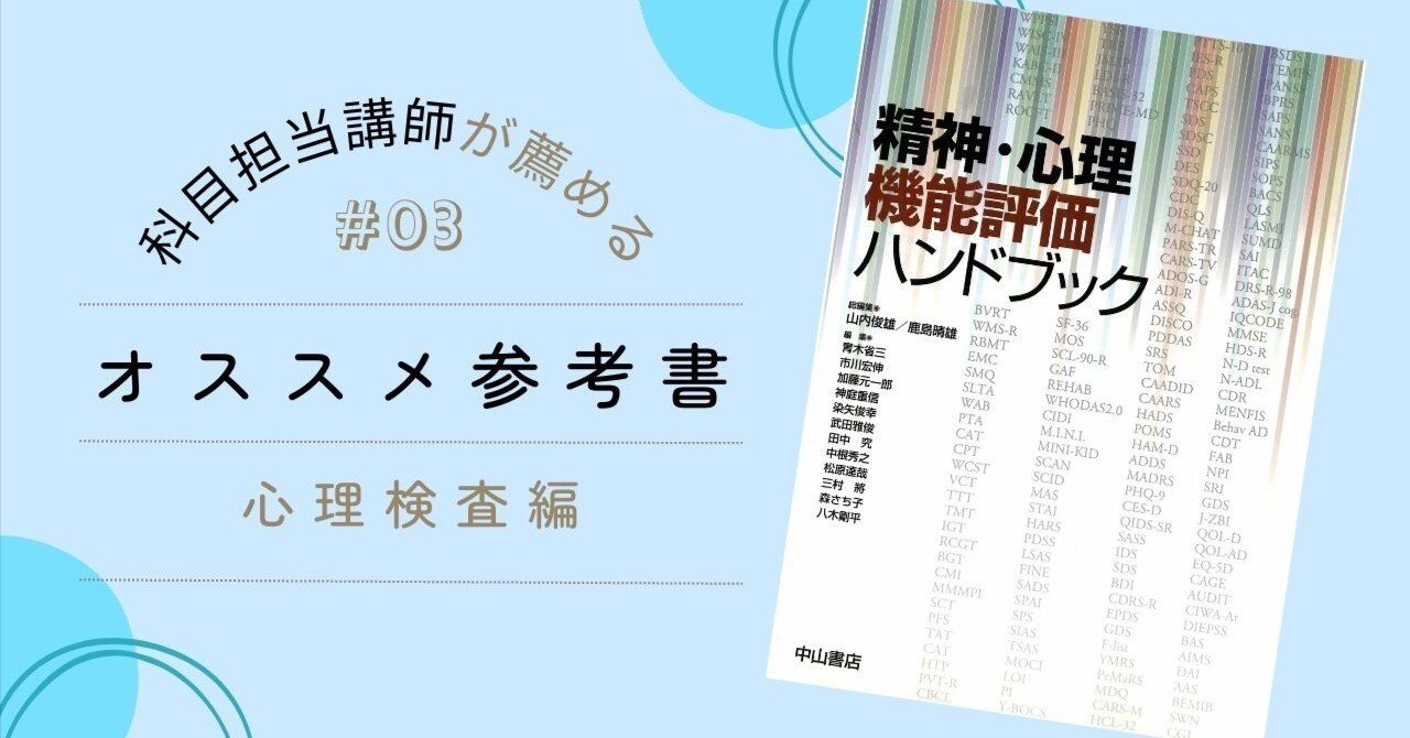 公認心理師試験対策～科目担当講師が薦めるオススメ参考書(心理検査編