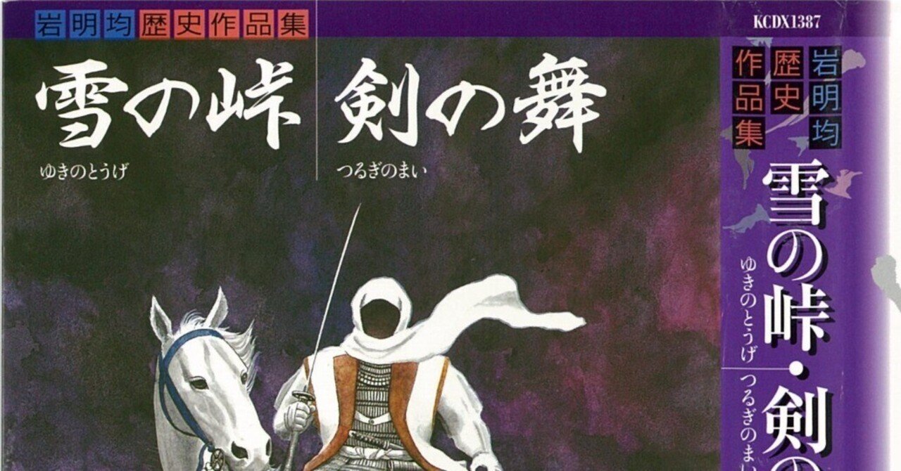 岩明均『雪の峠・剣の舞』戦国を描く歴史作品集｜gan-nosuke