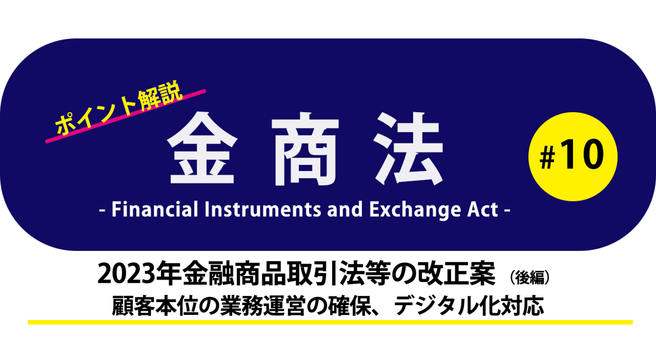 ポイント解説・金商法 #10：2023年金融商品取引法等の改正案【後編